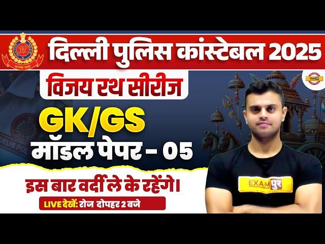 DELHI POLICE NEW VACANCY 2025 | DELHI POLICE GK GS CLASS | DP CONSTABLE GK GS CLASS VINISH SIR