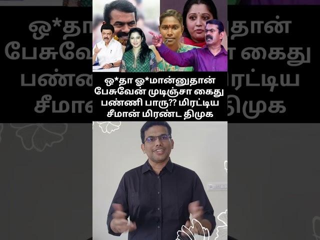 வேற லெவலில் திமுகவை மிரட்டிய சீமான்???#seeman #dmkvsbjp #dmkvsntk #seemanisam #vijayalakshmi