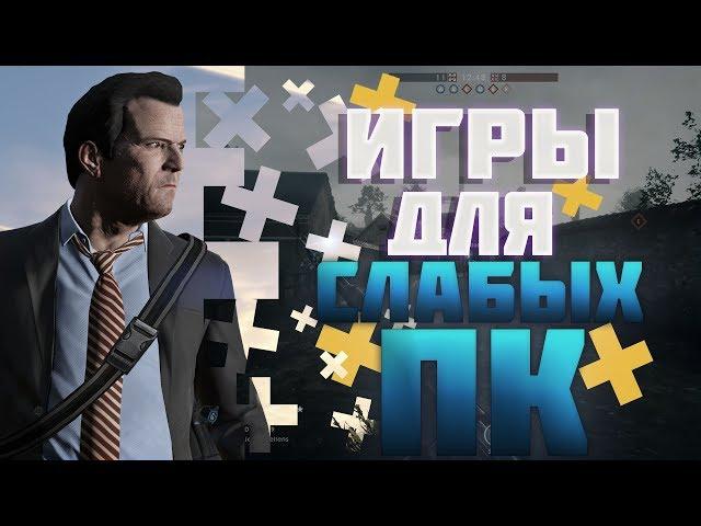 Игры для слабых пк 2018 