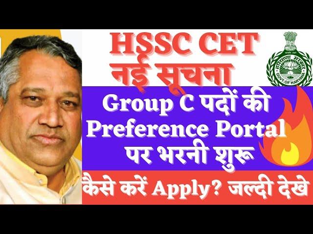 hssc update ll CET ग्रुप C पदो की Preference पोर्टल पर भरनी शुरू