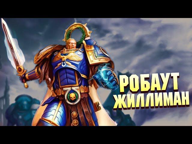 Робаут Жиллиман / Второй Император Человечества в Warhammer 40000