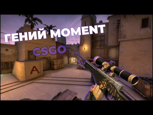 ГЕНИЙ MOMENT  (CS:GO)