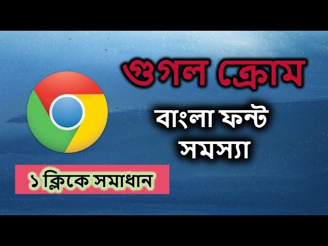 Chrome Bangla Font Problem 2023 Md Rocky