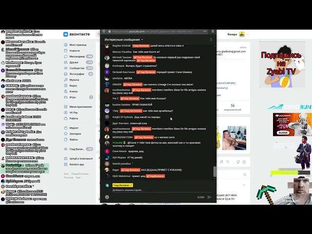 ГЛАД ВАЛАКАС ОБЩАЕТСЯ С СЯЗБЛИКАМИ ЧЕРЕЗ ЧАТ