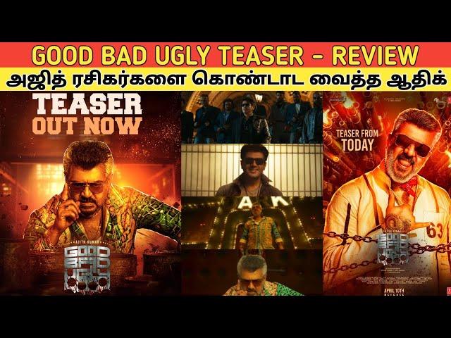 Good Bad Ugly TEASER - REVIEW | மொத்த ரசிகர்களையும் குஷி படுத்திய AJITH