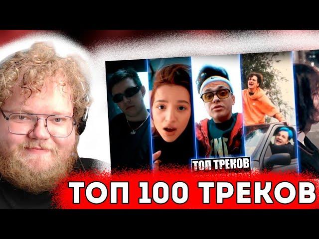 T2x2 СМОТРИТ: ТОП 100 ТРЕКОВ СТРИМЕРОВ ПО ПРОСМОТРАМ НА YOUTUBE | Июнь 2024 | Реакция T2x2