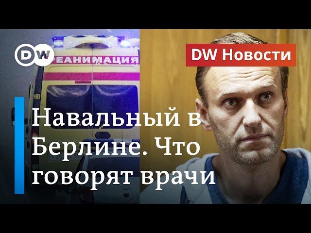 СРОЧНО: Немецкие врачи подтвердили отравление Навального. DW Новости (24.08.2020)