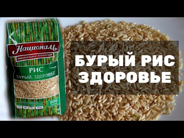 Как вкусно приготовить бурый рис Здоровье. Обзор Отзыв Рецепт