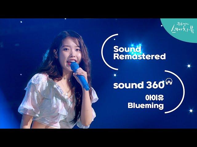 [사운드 360°] 유희열의 스케치북, 아이유 (IU) Blueming' Sound Remastered 공간음향 Ver. ㅣKBS 200918 방송