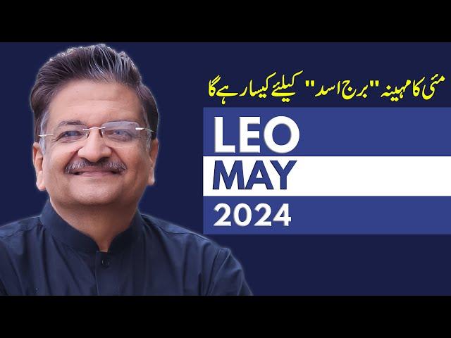 Leo May 2024 | Monthly Horoscope | Leo Monthly Horoscope | Syed M Ajmal Rahim