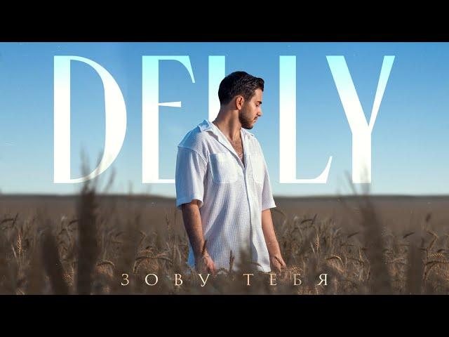 DELLY - Зову тебя