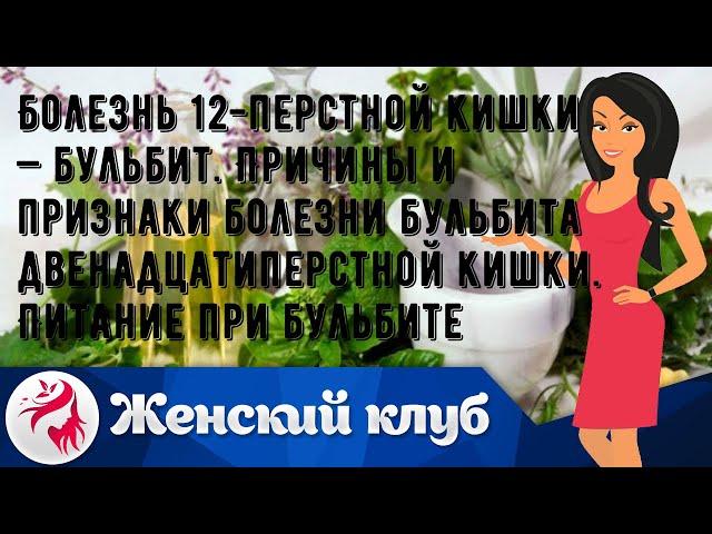 Болезнь 12-перстной кишки — бульбит. Причины и признаки болезни бульбита двенадцатиперстной кишки..