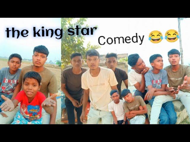भोजपुरी कॉमेडी  || The King star || Comedy  #shortvideo #funnycomedy #comedyvideo #newcomedy