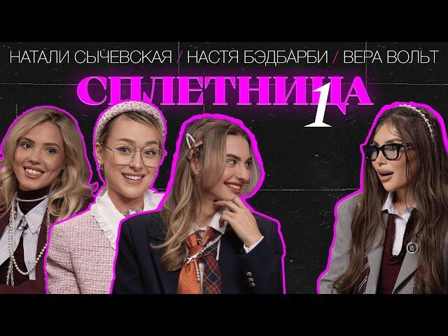  WOW! Шоу "СПЛЕТНИЦА" c Настей Bad Barbie,  Верой Вольт и Натали Сычевской #шоу  #отношения