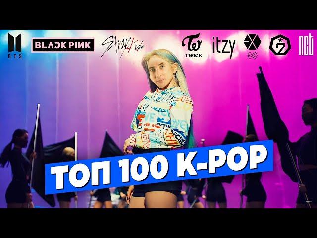 ХЕСУС СМОТРИТ: ТОП 100 ПЕСЕН K-POP по ПРОСМОТРАМ | BTS, BLACKPINK, PSY, TWICE, EXO, Stray Kids, NCTU