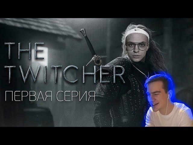 БРАТИШКИН СМОТРИТ - TWITCHER | Первая серия feat. Buster