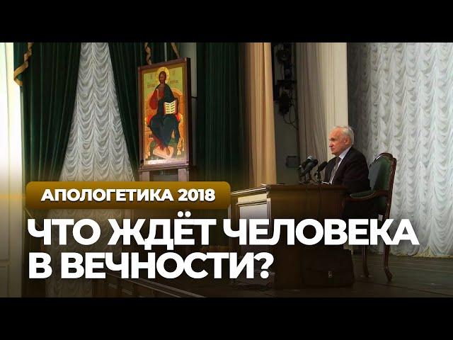 Что ждёт ЧЕЛОВЕКА В ВЕЧНОСТИ? (МПДА, 2018.03.20) — Осипов А.И.