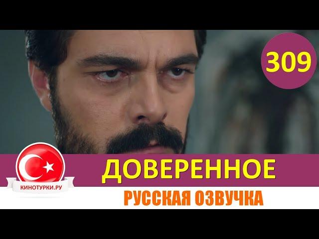 Доверенное 309 серия на русском языке (Фрагмент №1)