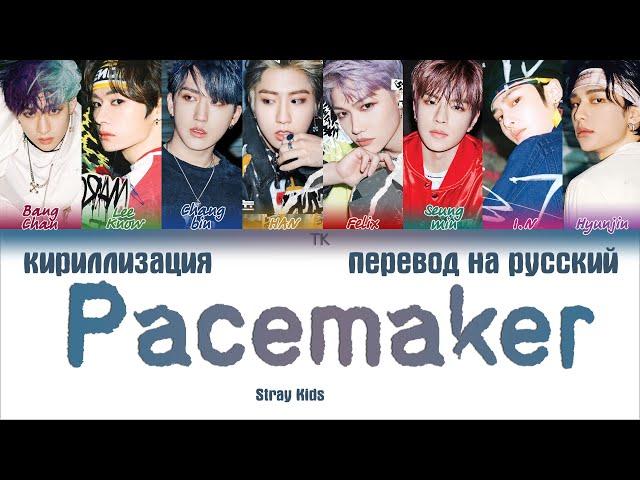 Stray Kids – Pacemaker [ПЕРЕВОД НА РУССКИЙ/КИРИЛЛИЗАЦИЯ Color Coded Lyrics]