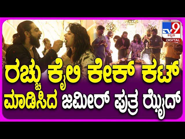 Rachitha Ram Birthday Celebration: ಕಲ್ಟ್ ಟೀಮ್ ಜತೆ Birthday ಸೆಲಬ್ರೇಟ್ ಮಾಡಿದ ರಚಿತಾ ರಾಮ್ | #TV9D