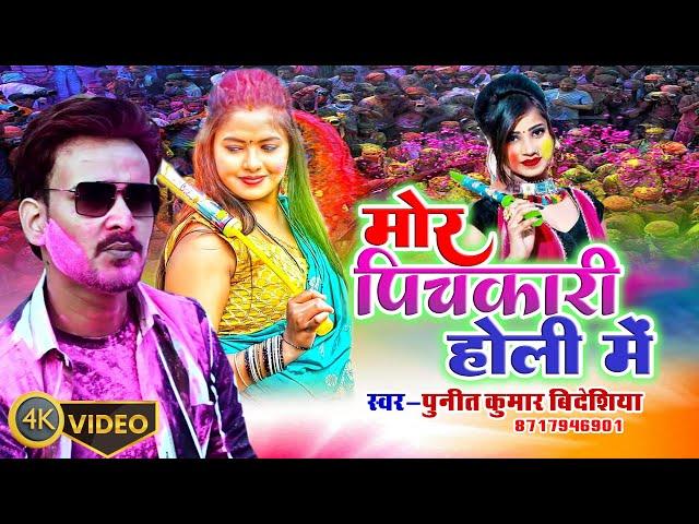 #Trending Holi | Punit Kumar Bideshiya | Mor Pichkari Holi Me | होली गीत 2024