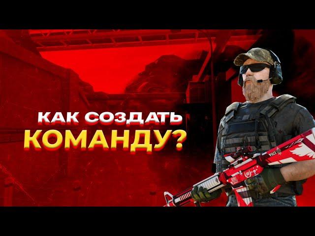 Как создать команду с нуля | Standoff 2