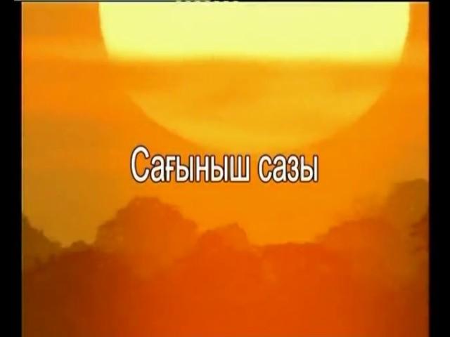 035-Караоке Сағыныш сазы