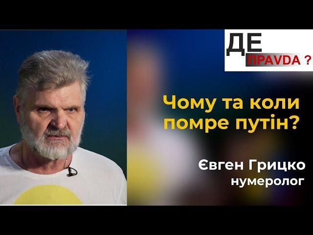 Кінець путіна: нумеролог Євген Грицко назвав точну дату смерті очільника кремля #ДЕПравда #5