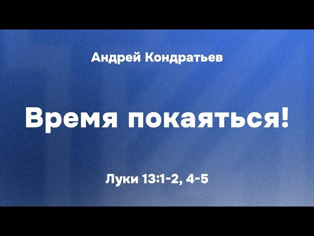 Андрей Кондратьев «Время покаяться!»