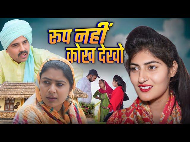 #रूप नहीं कोख देखो #haryanvinatak #new #rajsthani  #comedy #Episode by Tamanna Singh