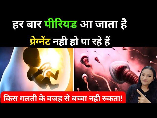 हर बार पीरियड आ जाता है, किस गलती से बच्चा नहीं रुक रहा? How to Conceive Fast