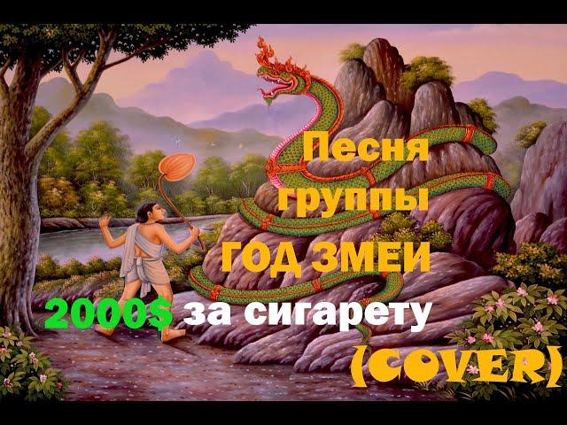 песня группы Год Змеи 2000 баксов за сигарету cover