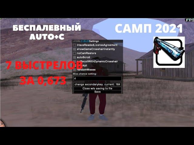 БЕСПАЛЕВНЫЙ AUTO +C  SAMP 0.3.7 2025