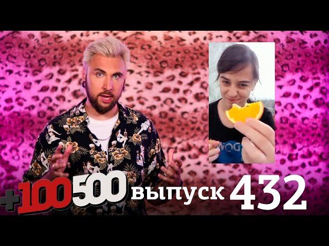 +100500 | Выпуск 432