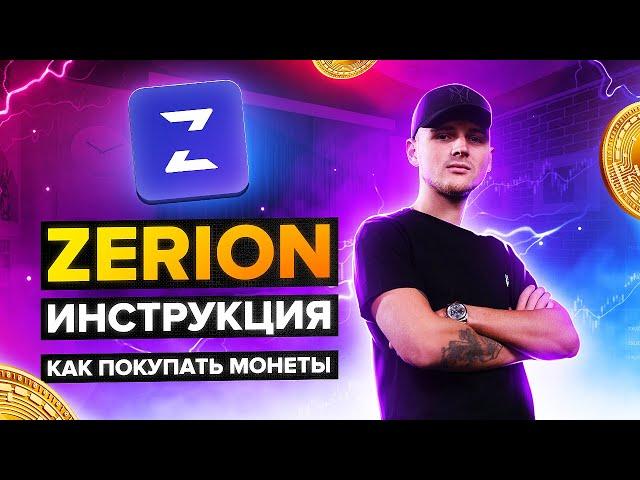 ZERION ИНСТРУКЦИЯ ПОКУПКИ ТОКЕНОВ / КАК ПОКУПАТЬ ТОКЕНЫ