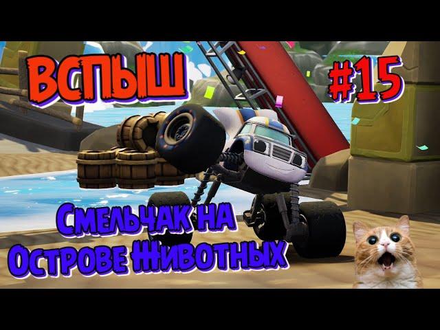 Игра ВСПЫШ и чудомашинки | Смельчак на Острове Животных | Новые серии игры  | Часть 15