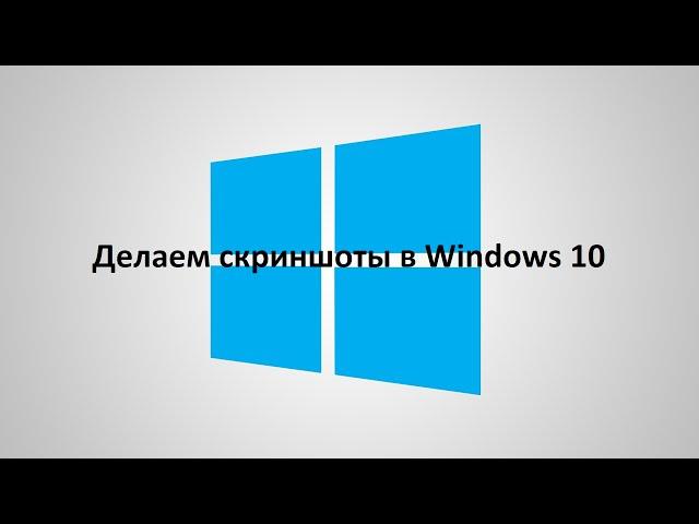 Как сделать скриншот в Windows 10, 11 / скриншот в windows / скрин в виндовс 10, 11 / #windows11