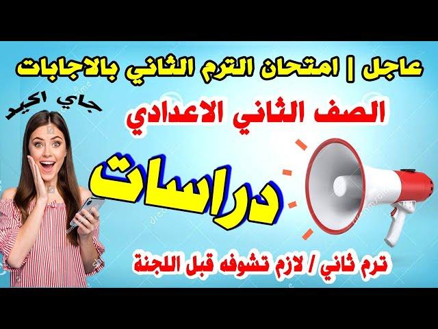 عاجل | امتحان دراسات الصف الثاني الاعدادي ترم ثاني  | مراجعة نهائية تانية اعدادي اخر العام