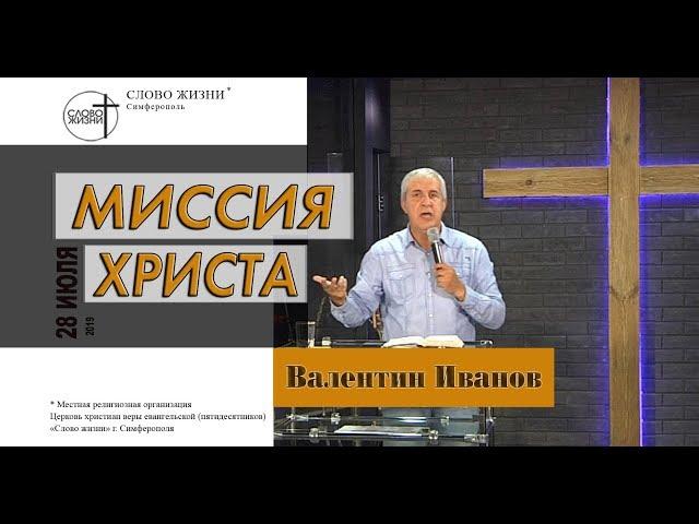 Миссия Христа - Валентин Иванов | церковь Слово Жизни Симферополь