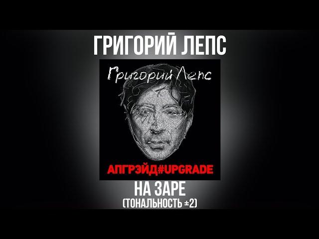 Григорий Лепс - На заре | Тональность -2