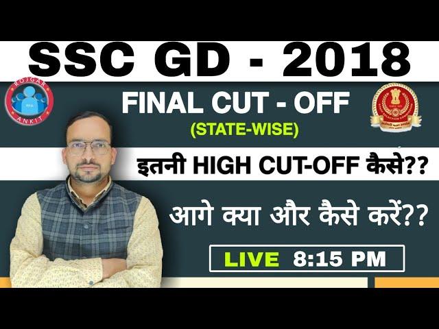 SSC-GD RESULT | SSC-GD CUT-OFF | SSC - GD STATE WISE CUT - OFF | SSC-GD FINAL CUT || SSC RESULT-2018