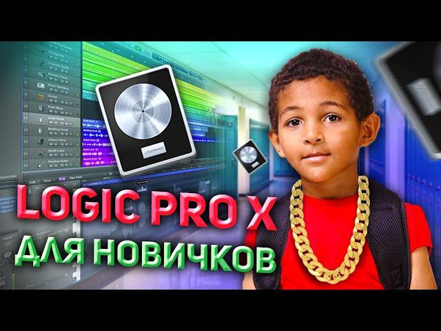 Logic Pro X Для Начинающих. Уроки На Русском Простым Языком.