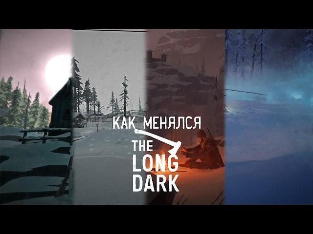 Сыграл во ВСЕ версии The Long Dark С Первой До Последней