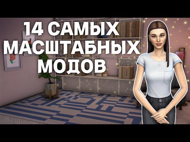 Подборка ГЛОБАЛЬНЫХ модов для SIMS 4, которые УЛУЧШАТ твою ИГРУ