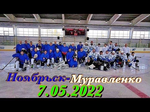 Хоккей Ноябрьск Муравленко 2022