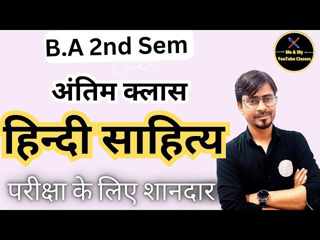 B.A 2nd Sem. हिन्दी साहित्य (अंतिम रामबाण क्लास )