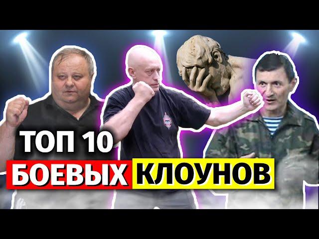 Топ 10 боевых клоунов и смертельных стилей