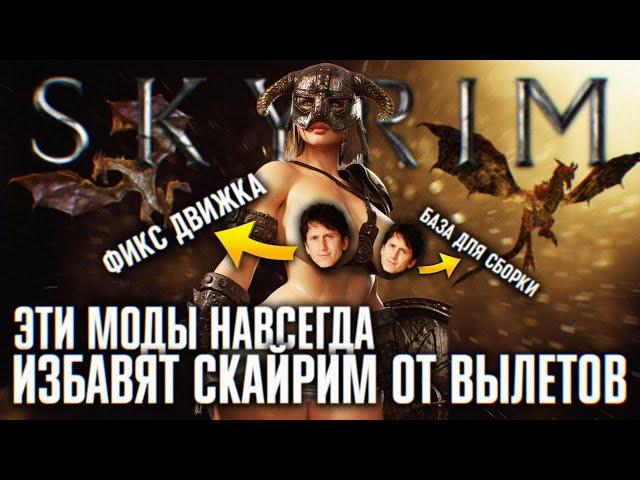 ЭТИ МОДЫ ИЗБАВЯТ ТВОЙ СКАЙРИМ ОТ ВЫЛЕТОВ НАВСЕГДА  СТАБИЛЬНАЯ SKYRIM СБОРКА ГАЙД