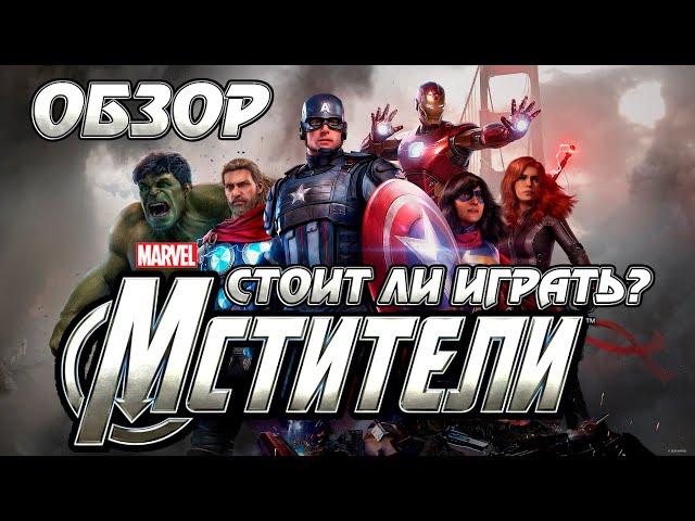 ОБЗОР ИГРЫ MARVEL'S AVENGERS - Стоит ли играть? | МСТИТЕЛИ игра - мнение без спойлеров