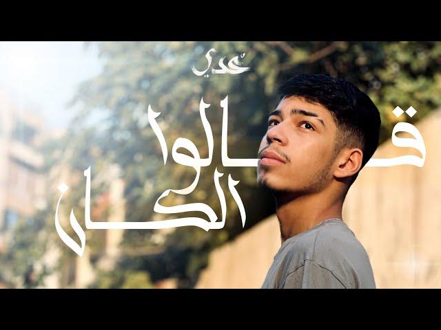 Odai - Qalo El Kan [Official Lyric Video] / عدي - قالوا الكان